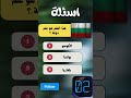 اسئله ثقافيه سؤال سؤال_وجواب سؤال_جواب اسئله_و_اجوبه shorts explore short