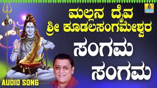 ಭಕ್ತಿಗೀತೆಗಳು - Sangama Sangama | Mallana Daiva Sri Kudalasangameshwara | Jhankar Music (Audio)