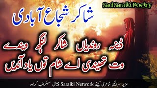 Shakir Shuja Abadi | تئیں نال جو گزری شام ساڈی ہنڑ شام دے شام توں یاد  آندیں | Saraiki Poetry