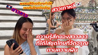 ความรู้สึกของสาวลาว🇱🇦ที่ได้สานฝันอยากใส่ชุดไทยในวันอรุณ🇹🇭ตามความฝัน⁉️ พรหมลิขิตทำให้เจอสาวเกาหลี🇰🇷