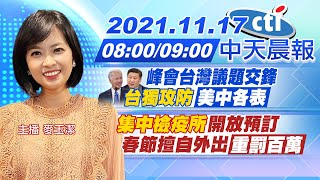 【麥玉潔報新聞】拜習峰會台灣議題交鋒\