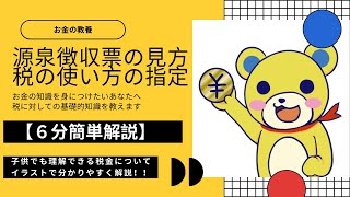 【6分で簡単解説】源泉徴収票の見方と税金の使い方を決める方法を知ってますか！？税金について学ぼう！！【社会人必見！！ふるさと納税の〇○問題とは？】