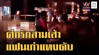 ข่าวเที่ยงอมรินทร์ | แฟนเก่าเปิดศึกรักสามเส้า โดนแทงสวนดับคาที่ | 21 ก.ย.65