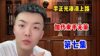 东北江湖往事之李正光团伙凄凉上路，加代束手无策，第七集