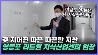 갓 지어진 따끈 따끈한 지식산업센터 아직 비닐도 안 뜯었습니다! 영등포 리드원 지식산업센터 임장 1탄