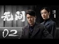 Multi Sub[2023全网首播]《无间/Wu Jian》 02 | 靳东、王志文、张志坚、王丽坤共筑谍战江湖,一起来看正反派之间的