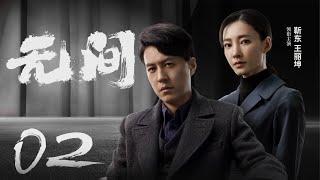 Multi Sub[2023全网首播]《无间/Wu Jian》 02 | 靳东、王志文、张志坚、王丽坤共筑谍战江湖,一起来看正反派之间的\