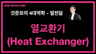 열전달 - 열교환기 (Heat Exchanger)