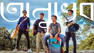 Bischinnota (বিচ্ছিন্নতা) Studio Acoustic Version - Band Onuvob - Original Song