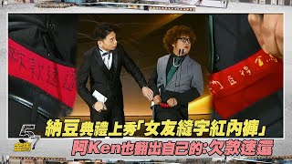 納豆典禮上秀「女友縫字紅內褲」　阿Ken也翻出自己的：欠款速還