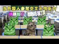 当外国人参加中文十级听力！ cheems memes chinese