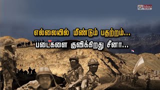 அதிகரிக்கும் போர் பதற்றம்...படைகளை குவிக்கும் சீனா...பதிலடிக்கு இந்தியா தயார் நிலை....