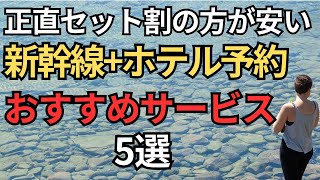 【使わなきゃ損】新幹線とホテルとセットプランおすすめ5選