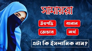 সামায়রা নামের অর্থ কি || Samayra Name Meaning || Samayra Namer Ortho Ki