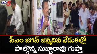 సీఎం జగన్ జన్మదిన వేడుకల్లో పాల్గొన్న సుబ్బారావు గుప్తా | YCP Leader Subbarao Goptha | TV5 News