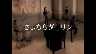 プリンセス プリンセス　『さよならダーリン』