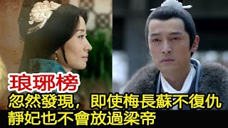 琅琊榜：忽然發現，即使梅長蘇不復仇，靜妃也不會放過梁帝︱琅琊榜︱胡歌︱劉濤︱王凱#影視娛樂驛站