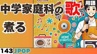 【中学家庭科の歌_143】煮る：曲_JPOP【用語】#JPOP #煮る #家庭科