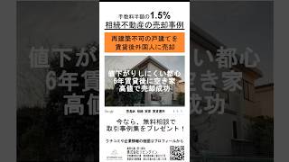 豊島区千早で再建築不可の空き家をどうする？売却と賃貸の選択で収益を最大化した事例 #相続 #不動産投資 #不動産売却