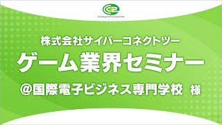 サイバーコネクトツー　ゲーム業界セミナー