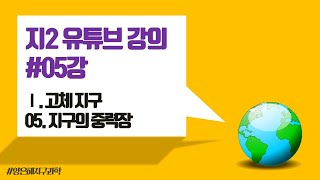 [지구과학2 개념강의] 05. 중력장