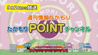 週刊情報たかもり 2023年9月2日から放送