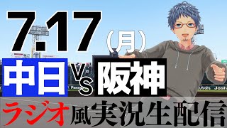 【ラジオ風実況】7/17(月) 中日ドラゴンズVS阪神タイガース【プロ野球ライブ】