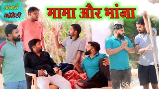 भांजे से परेशान मामा 🤣|| अवधी कॉमेडी || Satyam K. Blog