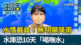 水情嚴峻！ 無明顯降雨  水庫恐10天「喝嘸水」【生活資訊】