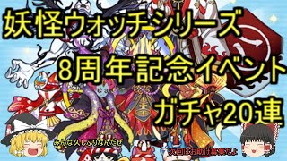 【ゆっくり実況】8周年記念イベント！ZZランクエンマ大王・祭を狙って20連！【妖怪ウォッチぷにぷに】