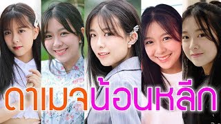 5อันดับ ดาเมจน้อนหลีก (หลีกมิวนัก รักมิวนิค) BNK48