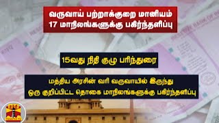 வருவாய் பற்றாக்குறை மானியம்17 மாநிலங்களுக்கு பகிர்ந்தளிப்பு