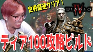 【ディアブロ4】ナイトメアダンジョンTier100を攻略した最強シャドウビルドを解説！世界最速クリアはネクロマンサー！【KTRGaming DiabloⅣ ゲーム 実況】