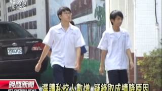 20120808 公視晚間新聞 高中職放榜 錄取率97 6%創新高