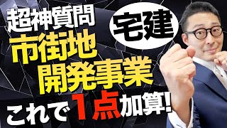 【令和５年宅建：超神質問！これは絶対見るべき】そういうことだったのか！市街地開発事業の認可の告示ってどいうこと？都市計画事業で大混乱している受験生必見です。初心者向けに解説講義。