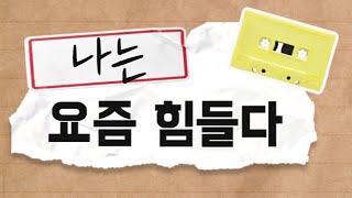 삶이 막막하고 힘들고 답답할 때 (힘들 때)