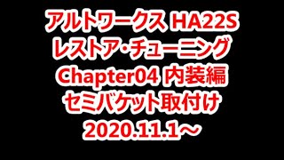 20201101 大人のオモチャ アルトワークス HA22S レストア・チューニング Chapter04 内装編 セミバケット取付け