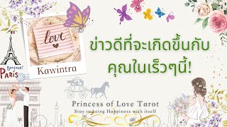 🌟ข่าวดีที่จะเกิดขึ้นกับคุณในเร็วๆนี้! Random EP.425/Timeless 👸🏼🤴🏻🔮💜🔮🌈