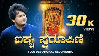 Kan Bulale Amma Ora Thule Amma ( Female Version ) Kateel Durgaparameshwari Tulu Devotional Song