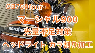 CB750four CB750k ヘッドライト マーシャル 900 加工 光量不足 対策 カラ割り 殻割り