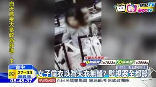 20160828中天新聞　衣服越穿越少？女子疑似更衣間偷衣