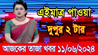 এইমাএ পাওয়া Ajker khobor 11 Jun 2024 | Bangladesh latest news | BD VIP News | banglavision |bdnews24