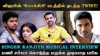 இந்தப் பாட்டெல்லாம் பாடினது நான்னு பலருக்கும் தெரியாது! | Singer Ranjith Interview | HTT