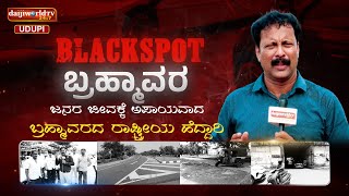 Blackspot Brahmavara | ಜನರ ಜೀವನಕ್ಕೆ ಅಪಾಯವಾದ ಬ್ರಹ್ಮಾವರದ ರಾಷ್ಟ್ರೀಯ ಹೆದ್ದಾರಿ