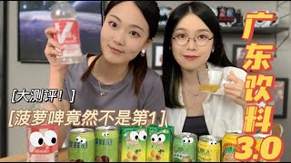 測評6款廣東飲料！菠蘿啤跟它比起來居然輸了？#是醉貓呀 #廣東飲料 #菠蘿啤 #廣東