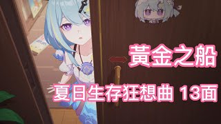 【崩壞3】夏日生存狂想曲 13面 2 黃金之船