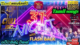 31st Night 🇱🇰අපේ Tamil  කොල්ලන්ට පට්ටම සින්දු ටිකක් FLASHBACK ⚡එක්ක