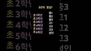 3년뒤 몇살?