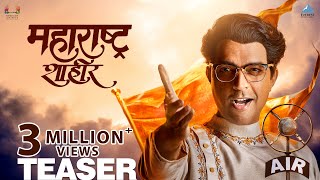 महाराष्ट्र शाहीर Official Teaser | Marathi Movie 2023 | Ankush Choudhary | Kedar Shinde | Ajay-Atul