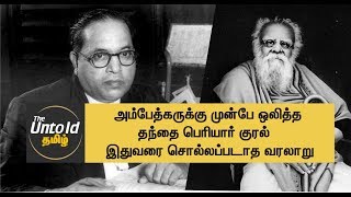 Periyar vs Dalit | Periyar rises voice for dalits before ambedkar